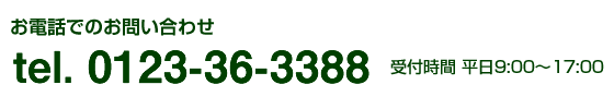 お電話でのお問い合わせ　tel. 00123-36-3388 受付時間 平日9:00～17:00